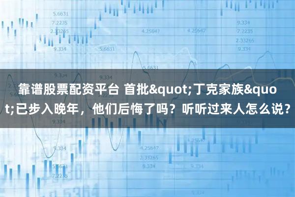 靠谱股票配资平台 首批&quot;丁克家族&quot;已步入晚年，他们后悔了吗？听听过来人怎么说？