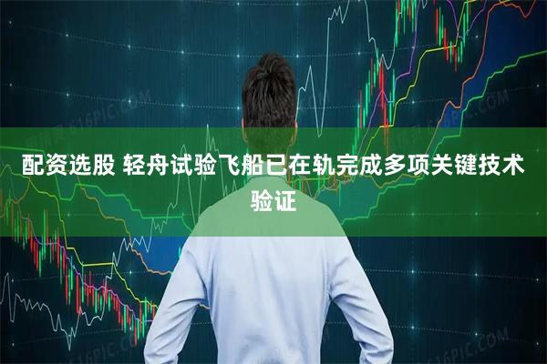 配资选股 轻舟试验飞船已在轨完成多项关键技术验证